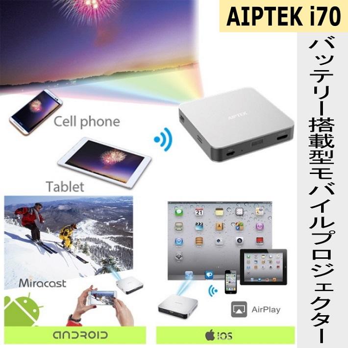 プロジェクター アイプテック モバイル i70 ホームシアター 小型