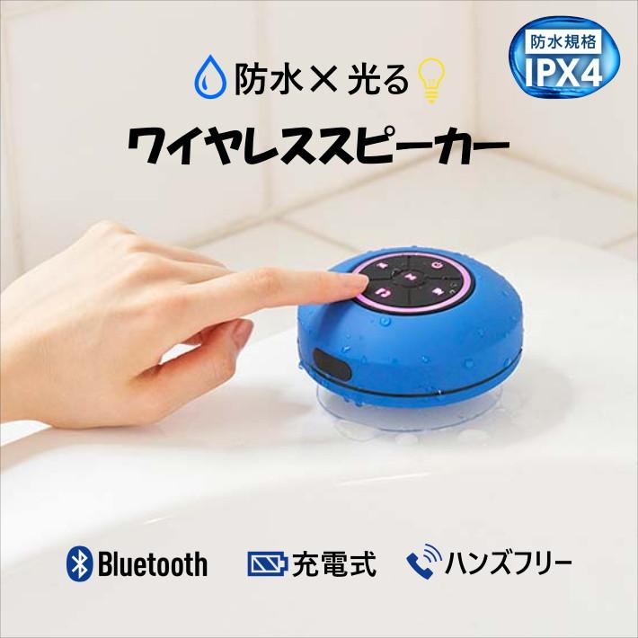 ワイヤレススピーカー Bluetoothスピーカー Bluetooth スピーカー ワイヤレス 防水 お風呂 シャワー 光る ライト 吸盤 壁  くっつく 小型 ミニ : zk-0266 : グッドメイク-Yahoo!ショップ - 通販 - Yahoo!ショッピング