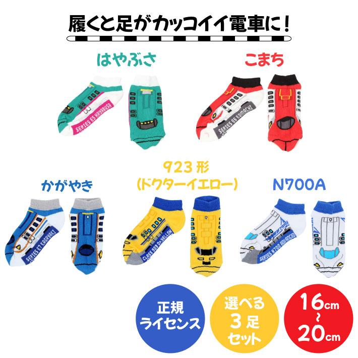 正規 ライセンス 商品 くつ下 3足 セット ドクターイエロー はやぶさ こまち かがやき N700a こども 電車 新幹線 あし鉄 Jr 西日本 東日本 かっこいい Zk 0286 グッドメイク Yahoo ショップ 通販 Yahoo ショッピング