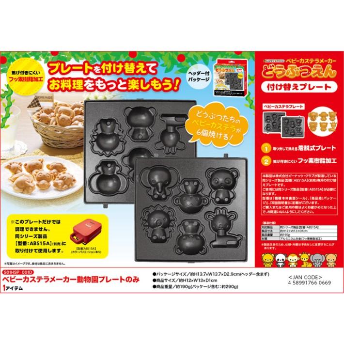 付け替えプレートのみ ベビーカステラ 動物園 カステラ お菓子 ホーム