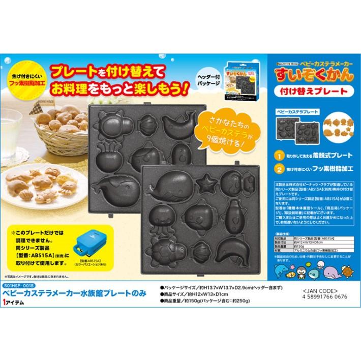 ガス式調理器具　ベビーカステラ 付け替えプレートのみ ベビーカステラ 水族館 カステラ お菓子 ホーム