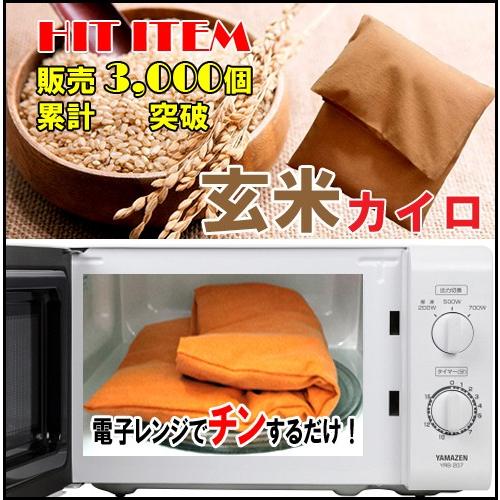 玄米カイロ、リラックス、体の疲れ、肩こりに玄米ホットカイロ・指定