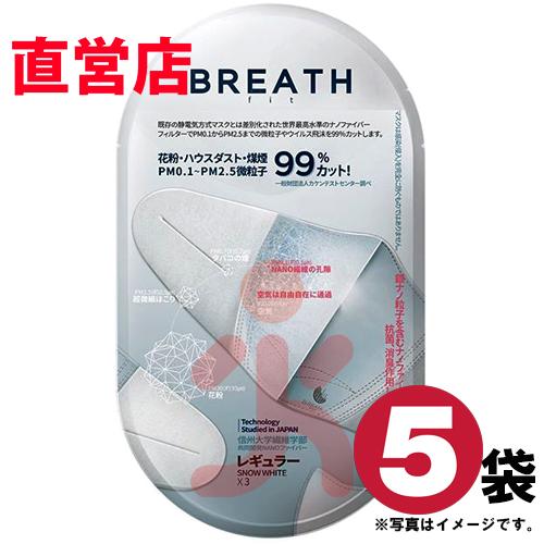 目玉商品 BREATH SILVER FIT MASK ブレスマスク フィット ホワイトレギュラーサイズ5袋（1袋×3枚入・15枚）PM0.1〜PM2.5対応 ナノマスク ウイルス対策