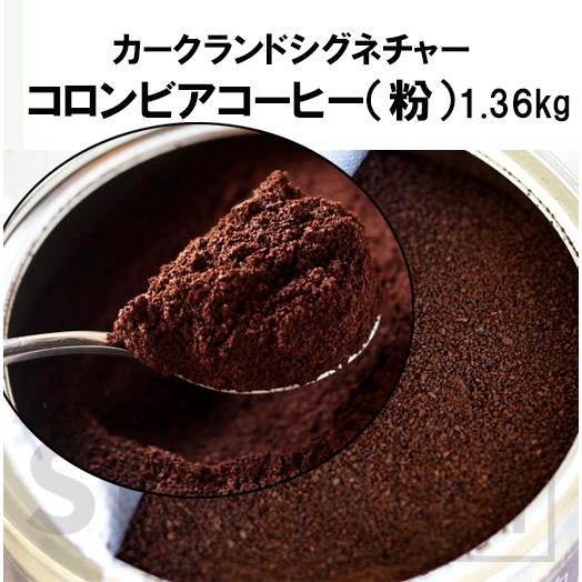 能面　如久 KIRKLAND signature カークランドシグネチャー コロンビアコーヒー（粉