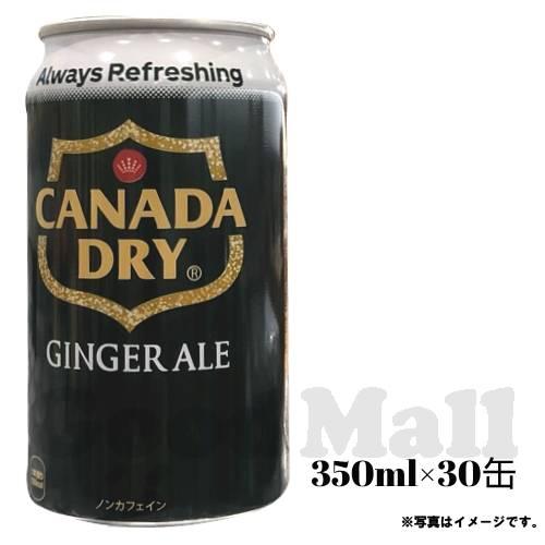 ジンジャーエール　カナダドライ　30缶　8ケース　まとめて カナダドライ ジンジャーエール 350ml×30本 コストコ 缶 まとめ買い