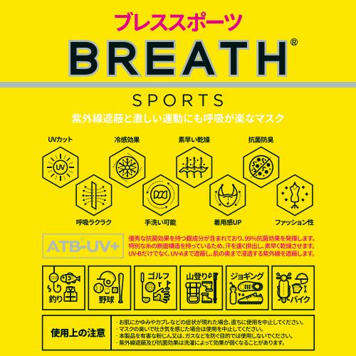 メーカー直営店 スポーツマスク BREATH SPORTS MASK ブレス メーカー直営店 スポーツマスク BREATH SPORTS MASK ブレス