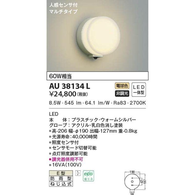 コイズミ照明　LED防雨型ブラケットマルチタイプ(白熱球60A相当)電球色　AU38134L