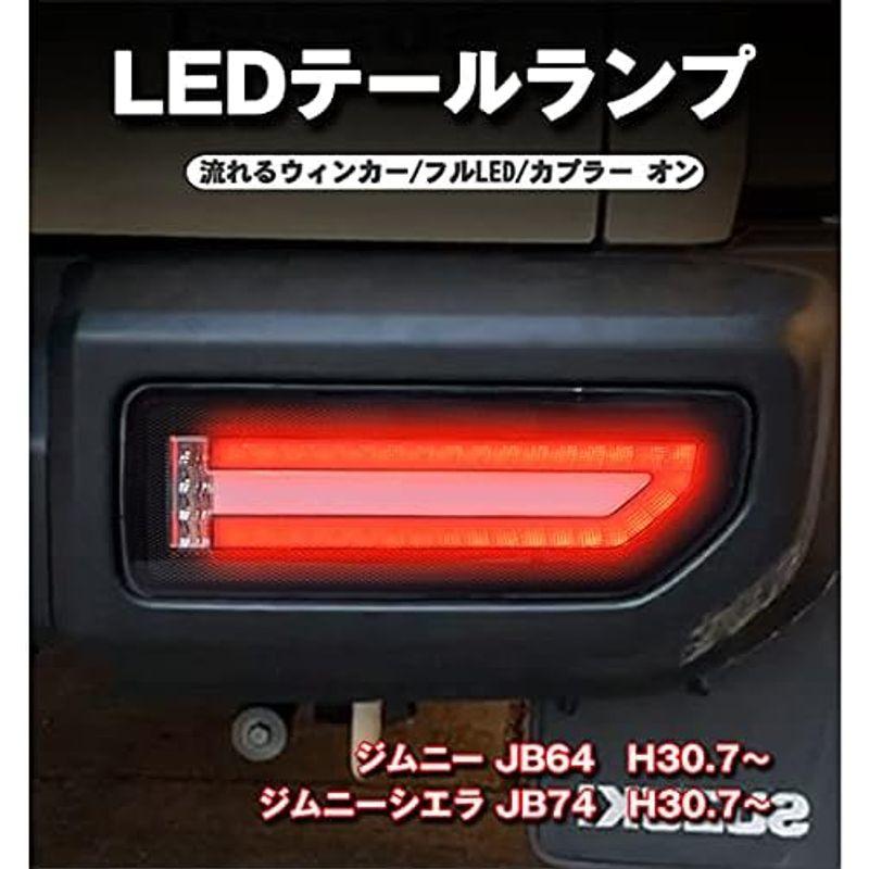 新型　ジムニーJB64　ジムニーシエラ　JB74　スモークレンズ　LEDテールランプ　シーケンシャルウインカー　流れるウインカー