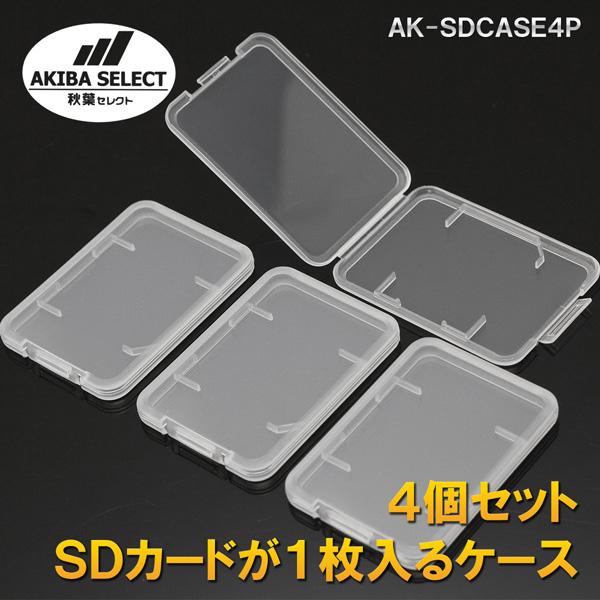 AK-SDCASE4P(秋葉セレクト SDカード が1枚入る ミニ ケース 4枚セット SD)｜goodmedia-wholesale｜02