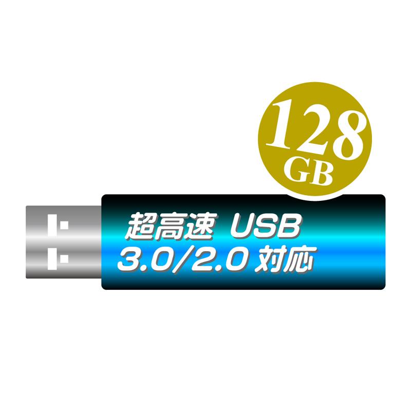 1年保証 USB3.0メモリ 128GB 一流メーカー USBメモリ USB USB3.0 = USB3.2 Gen1｜goodmedia-wholesale