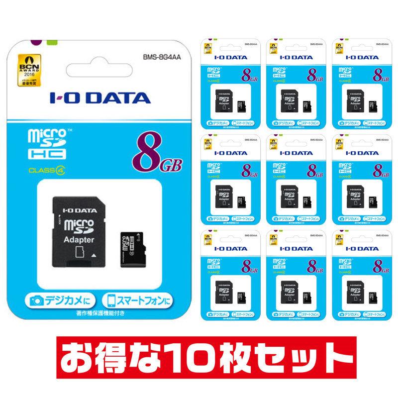「10枚セット」microSDカード 8GB 防水 アイ・オー・データ BMS-8G4AA SDアダプタ 付 IODATA microSDHCカード マイクロSD