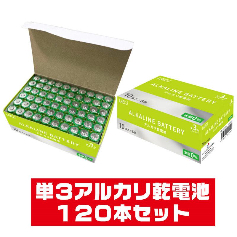 単3形 120本 アルカリ乾電池 LAZOS LA-T3X10 x12パック 単3 アルカリ 