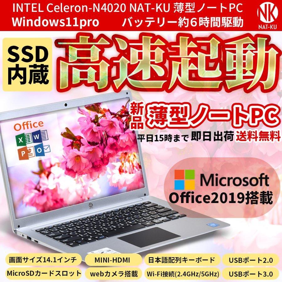 新品 ノートパソコン Office登載 14.1インチ 送料込 宅配便送料無料 安い おすすめ Office2019インストール済 WEBカメラ メモリ4GB Windows10Pro NK-3350 SSD64GB 軽量 NEW