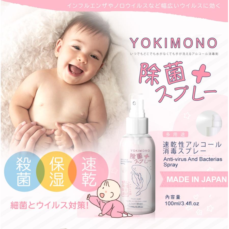 バーゲンで 日本製 除菌スプレー アルコール 携帯 保湿剤配合 人気急上昇 即納 YOKIMONO 3個以上まとめ買いで送料無料 100ml ウイルス対策