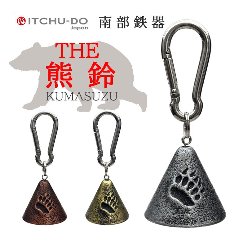 南部鉄器 THE熊鈴 【全3色】 送料無料 アウトドアに！クマ除け対策 の商品画像