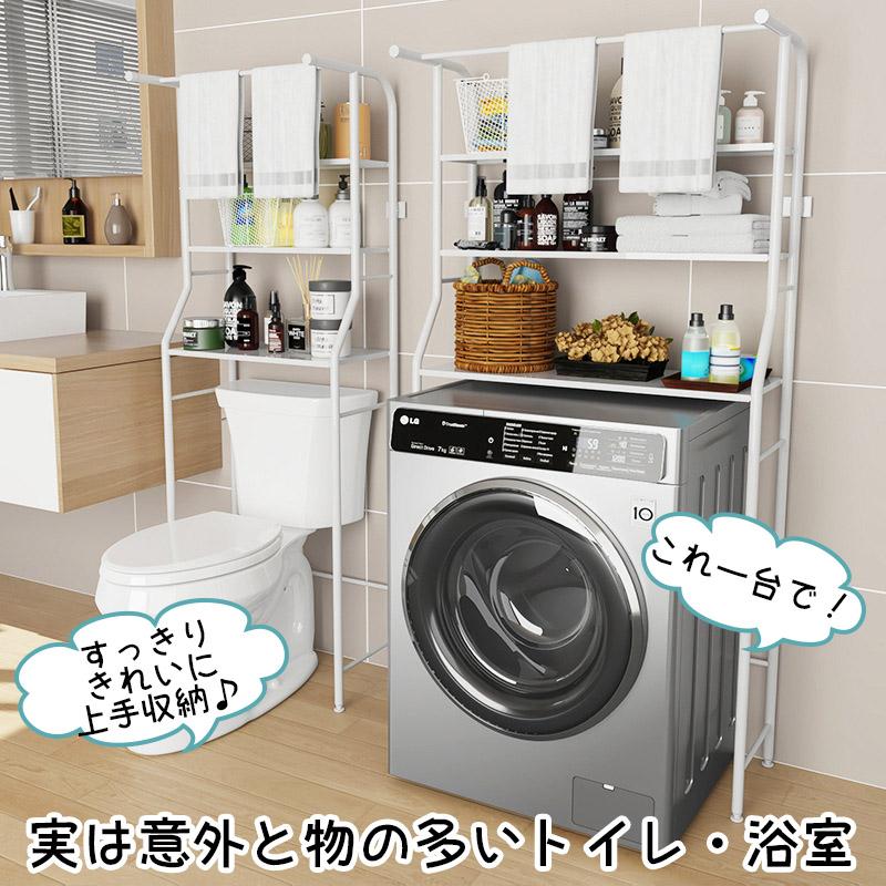 浴室 トイレ ラック 置き場 簡単設置 穴あけ不要 洗濯機 便所 収納棚