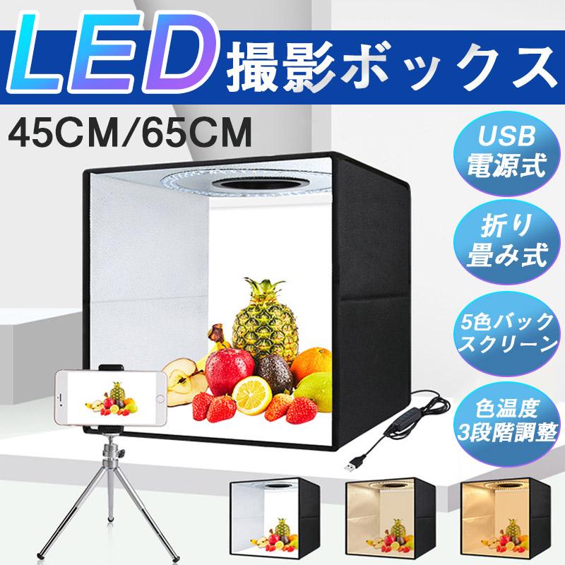 撮影ボックス 45cm 65cm 折りたたみ撮影BOX 折りたたみ式スタジオ 簡易