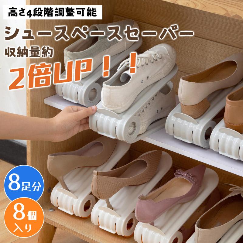 シューズホルダー 8足分 8個入り 靴収納 高さ調節 すき間 狭い玄関 省スペース 収納 おしゃれ シュースペースセーバー 整理 スリム（Yahoo!・GOOD NESS）