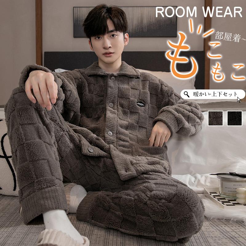 パジャマ メンズ ルームウェア 裏起毛 長袖 秋 冬 暖かい 防寒 厚手