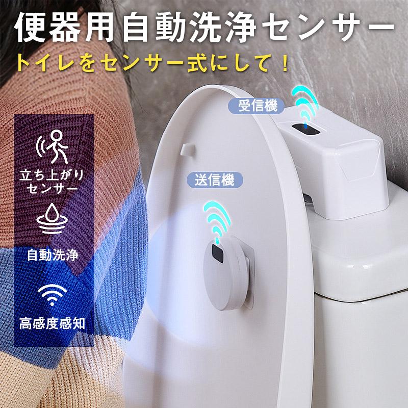 便器用自動洗浄センサー ノータッチ 自動洗浄装置 後付け簡単 非接触