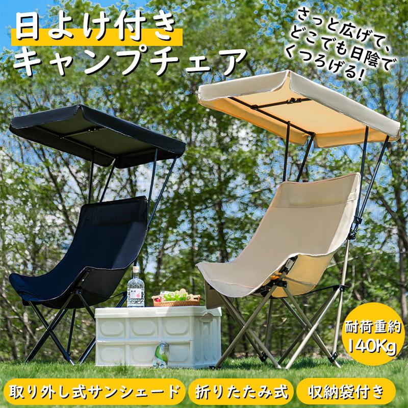 ベージュ キャンバス 折りたたみチェア アウトドアチェア 折りたたみ 日よけ付き ハイバック キャンプチェア