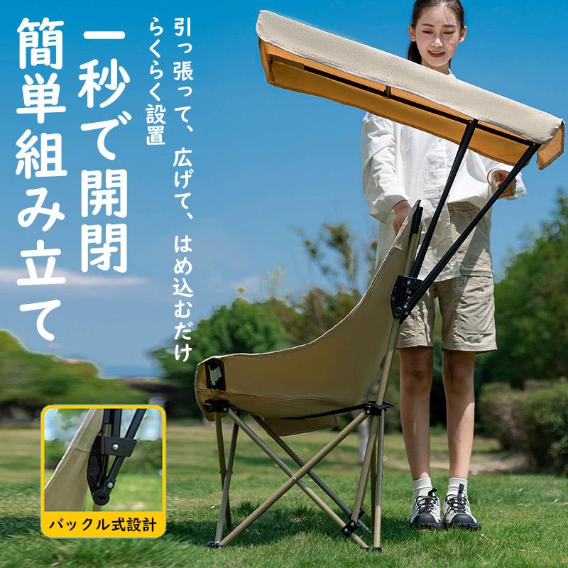 アウトドアチェア 折りたたみ 日よけ付き ハイバック キャンプチェア