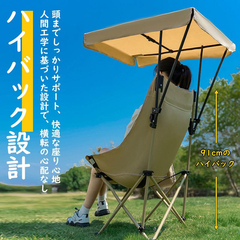 アウトドアチェア 折りたたみ 日よけ付き ハイバック キャンプチェア