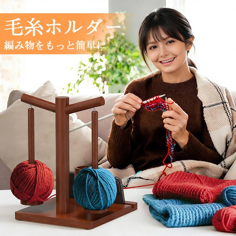 木製 毛糸ホルダー ヤーンホルダー ダブルスタンド 編み物 糸立て 回転
