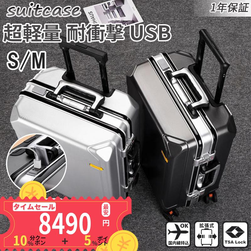スーツケース S 機内持ち込み アルミフレーム ハード USB充電 静音