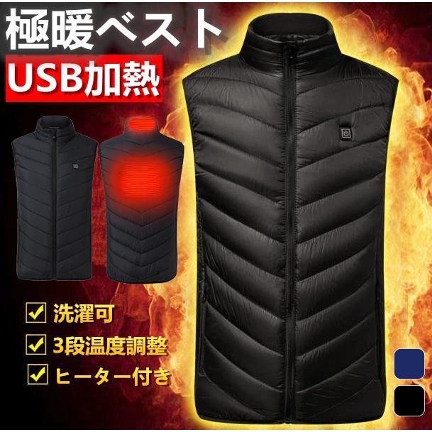 ヒーターベスト 電熱ベスト ヒートウォーム ヒーター付き 3段温度調整 あったかインナー 防寒インナー 極暖 ジャケット USB 加熱 洗濯可 秋冬今話題 | 