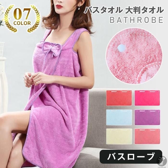バスローブ バスタオル 着るバスタオル 大判タオル タオル パジャマ ローブ 体型カバー レディース ルームウエア 部屋着 お風呂 | 
