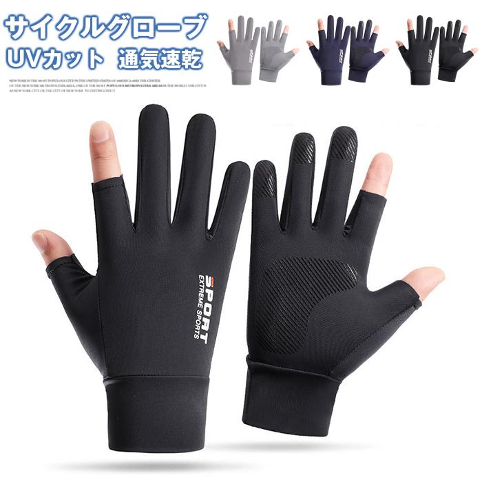 メンズグローブ サイクルグローブ メンズ手袋 夏用 薄手 UVカット | 