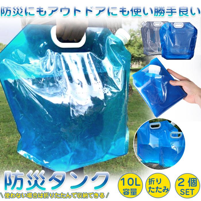 ウォータータンク 防災グッズ 2個セット 折りたたみ式 10L 非常用 災害 携帯用 給水袋 給水タンク 大容量 貯水 水袋 断水 収納便利 :hourong01:GoodPlus(グッドプラス) - 通販 - Yahoo!ショッピング ウォータータンク 防災グッズ 2個セット 折りたたみ式 10L 非常用 災害 携帯用 給水袋 給水タンク 大容量 貯水 水袋 断水 収納便利 :hourong01:GoodPlus(グッドプラス) - 通販 - Yahoo!ショッピング