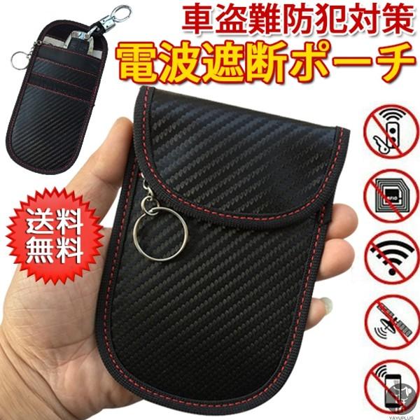 リレーアタック対策グッズ 電波遮断ポーチ スマートキーケース リレーアタック防止ケース 車盗難防止グッズ 防犯グッズ 当日発送 代引不可 ポイント10倍