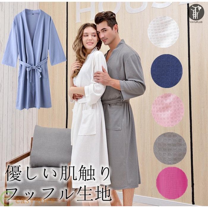 販売 バスローブ ガウン ワッフル生地 メンズ レディース 部屋着 ルームウェア 優しい肌触り 男女兼用 ホテル お風呂上り Aynaelda Com
