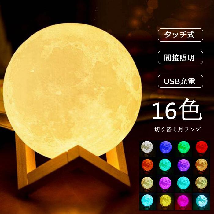 間接照明 月 ライト 月ランプ ナイトライト テーブルライト インテリア照明 USB充電式 リモコン タッチ式 16色切り替え 七夕 ギフト | 