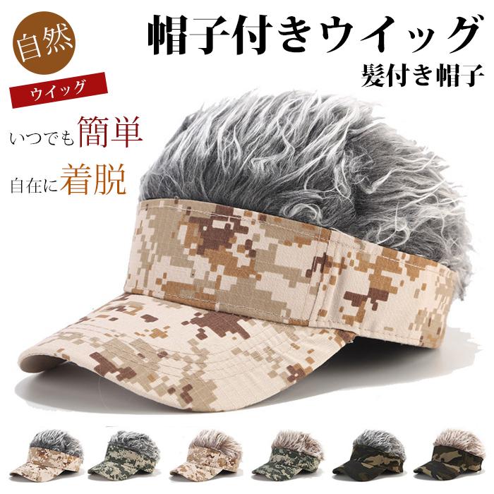 ウイッグキャップ サンバイザー 帽子 かつら付き メンズ かつら ウィッグ付き ヘア帽子 ハゲ隠し 仮装 変装 ハロウィン ショット ヘア マジックテープ | 