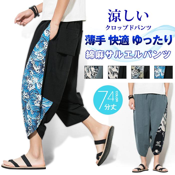綿麻サルエルパンツ メンズ 大きいサイズ クロップドパンツ 7分丈 綿麻パンツ サルエルパンツ リネン 薄手 快適 カジュアル ゆったり 涼しい 魅力的な