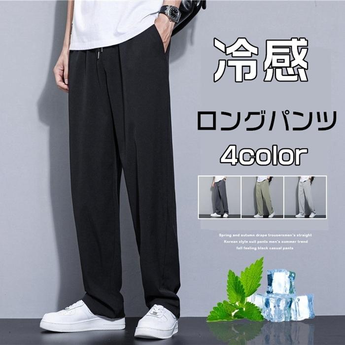 ロングパンツ パンツ メンズ カジュアルパンツ ズボン ボトムス 涼しい 柔かい 無地 夏 カジュアル おしゃれ メンズファッション 大人 格安激安
