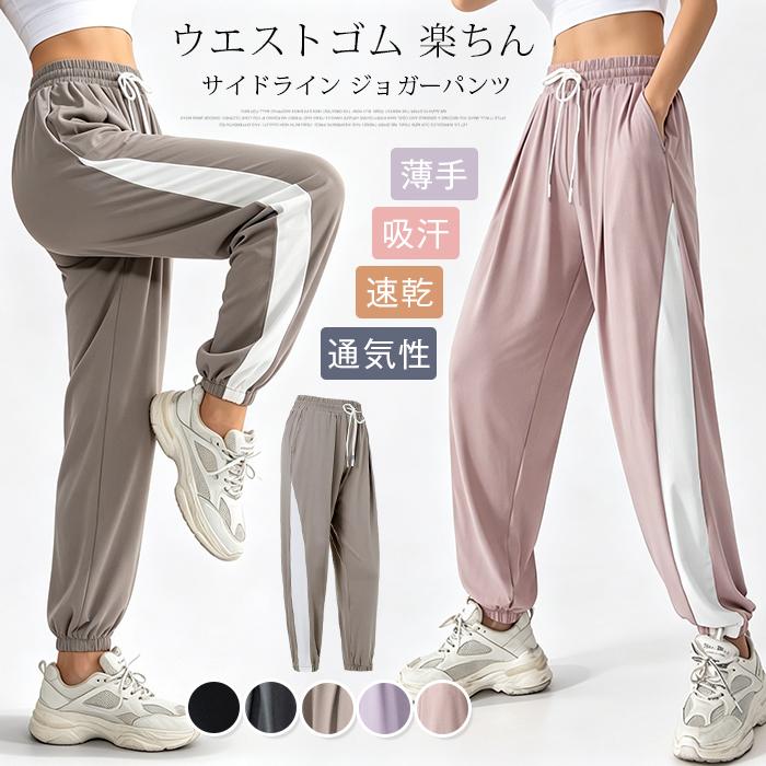 サイドライン ジョガーパンツ レディース ウエストゴム 楽ちん ヨガウェア フィットネスウェア スエットパンツ ラ | 