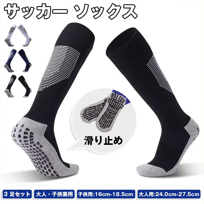 サッカー ソックス ジュニア キッズ サッカーソックス 3足セット ロングソックス 滑り止め 大人用 子供用 子供 くつ下 靴下 | 
