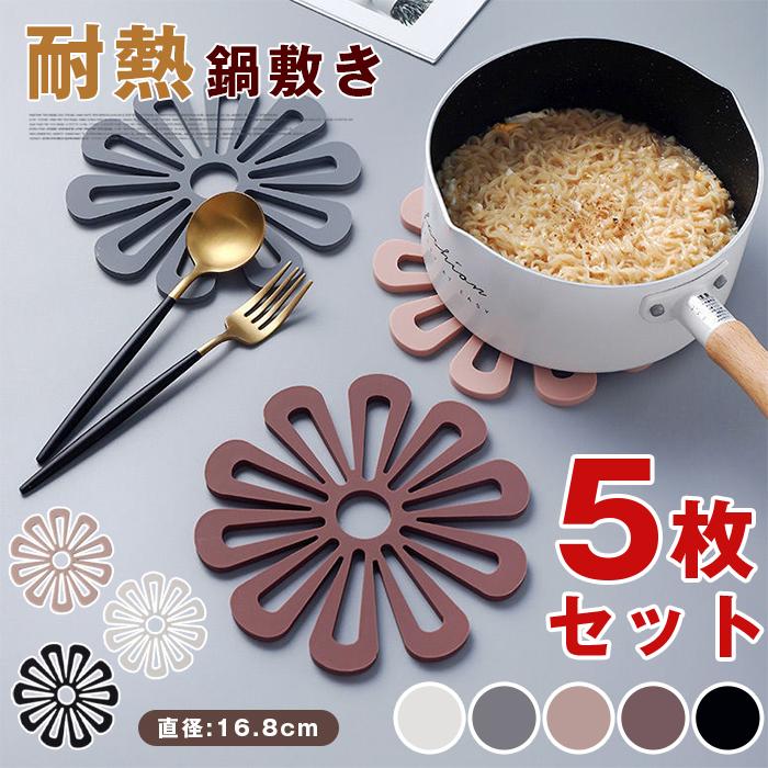 鍋敷き 花柄 鍋敷 鍋しき 5枚セット 花形 花瓶置き 鉢置き 耐熱 キッチン 雑貨 小物 おしゃれ かわいい 北欧 シンプル ギフト | 