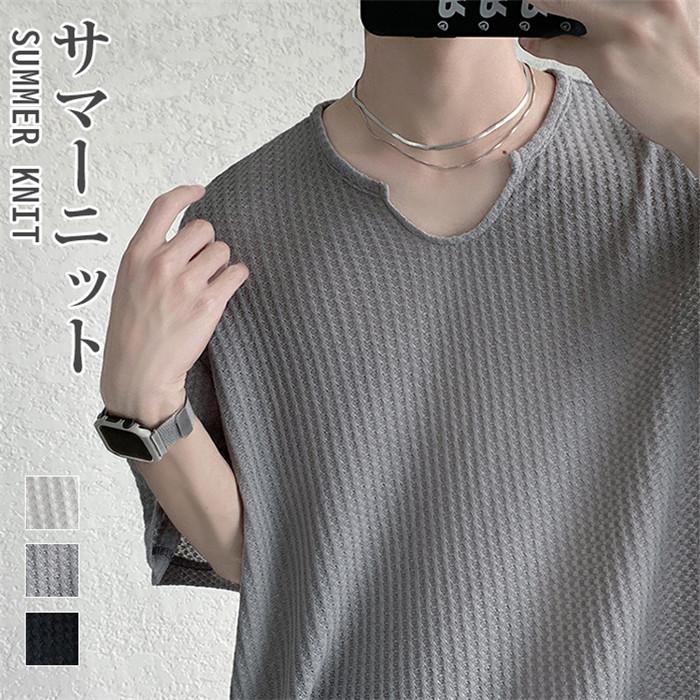 サマーニット メンズ トップス Uネック 半袖ニット ゆったり 半袖 無地 薄手 ビッグシルエット Tシャツ ルーズ キレイめ 父の日 超目玉