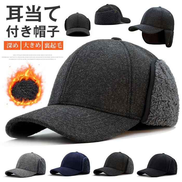 耳当て付き帽子 ビッグサイズ 大きいサイズ 59-62cm キャップ 深め 大きめ 裏起毛 帽子 ウール混 レディース メンズ | 