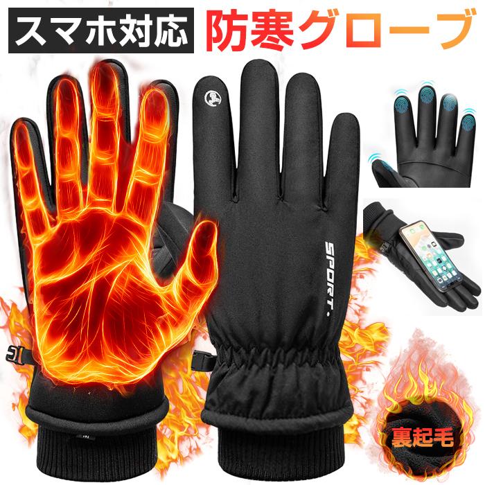 手袋 メンズ レディース バイク 自転車 グローブ 防寒 防水 裏起毛 冬