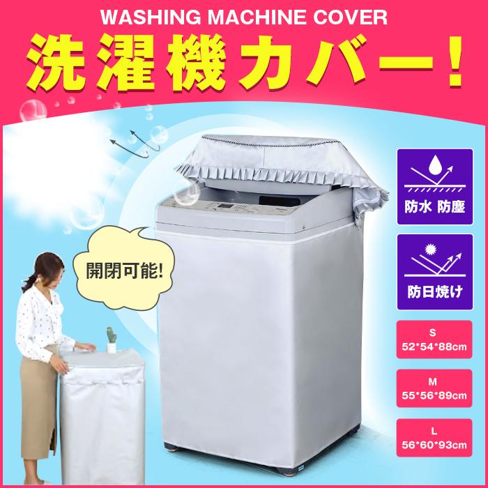 洗濯機カバー シーツ カバー すっぽり 屋外 雨 雨風 台風 防水 撥水 外