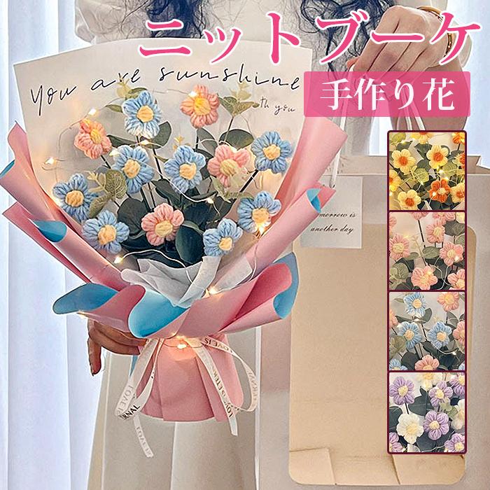 枯れない花 母の日 ニットブーケ 手作り花 ニット フラワー かぎ針編み ミニブーケ 子供 花束 可愛い | 