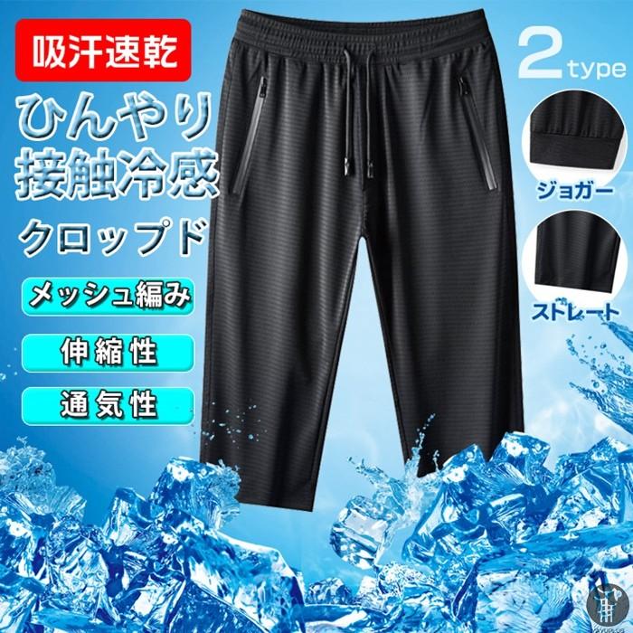 ショートパンツ 接触冷感 クロップドパンツ イージーパンツ 2type メンズ ハーフパンツ 夏 無地 ショーパン 七分丈 撥水 吸汗 速乾 パンツ 代引不可 Seasonal Wrap入荷