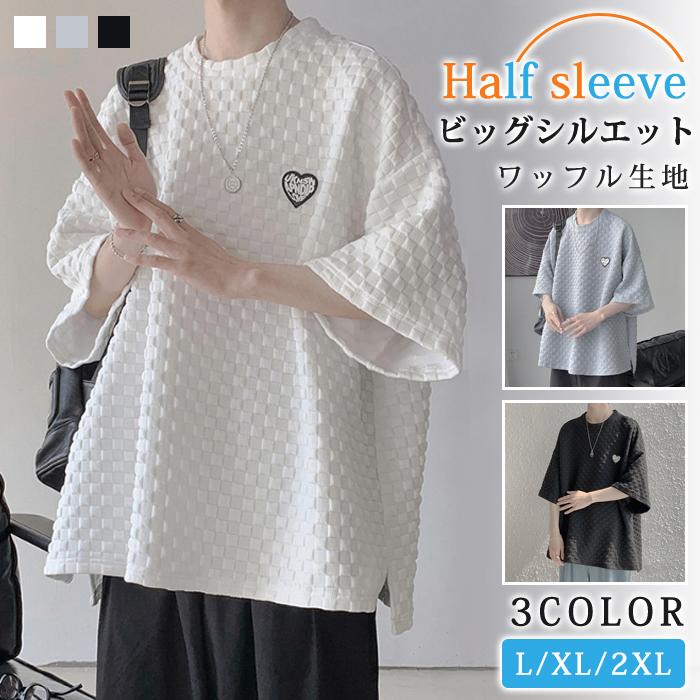 半袖Ｔシャツ メンズ ワッフル 半袖カットソー ビッグシルエット 大きサイズ カジュアル 通気 快適 ゆったりー ルームウェア 夏物 | 
