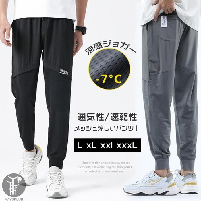 最も完璧な ジョガーパンツ メンズ ボトムス 接触冷感 メッシュ